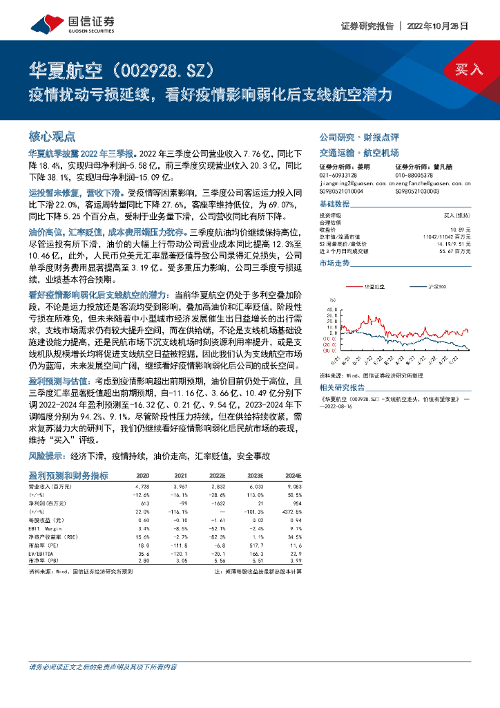 国信证券：华夏航空（002928）-疫情扰动亏损延续，看好疫情影响弱化后支线航空潜力