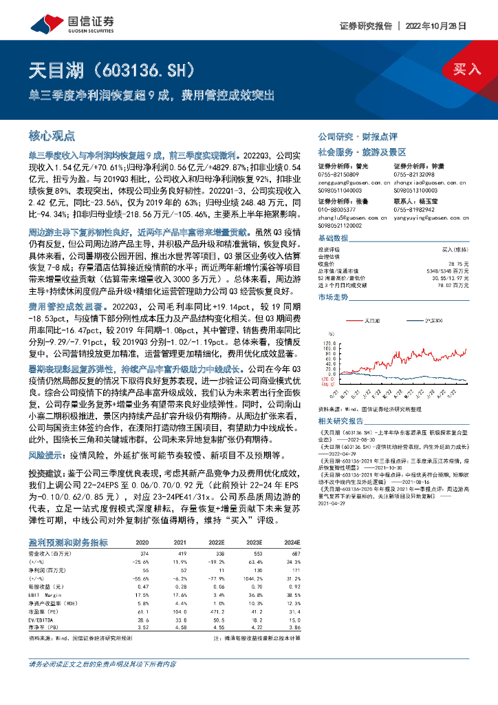国信证券：天目湖（603136）-单三季度净利润恢复超9成，费用管控成效突出
