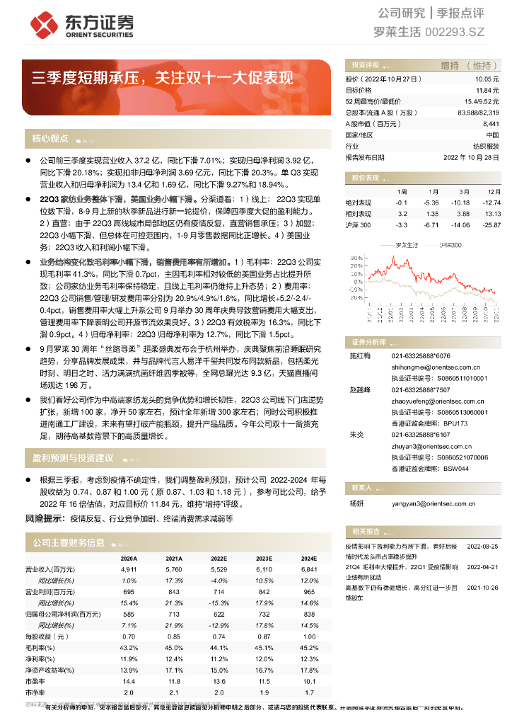 东方证券：罗莱生活（002293）-三季度短期承压，关注双十一大促表现