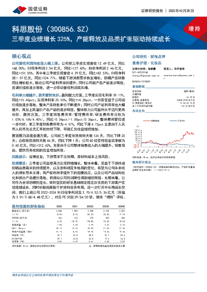 国信证券：科思股份（300856）-三季度业绩增长325%，产能释放及品类扩张驱动持续成长