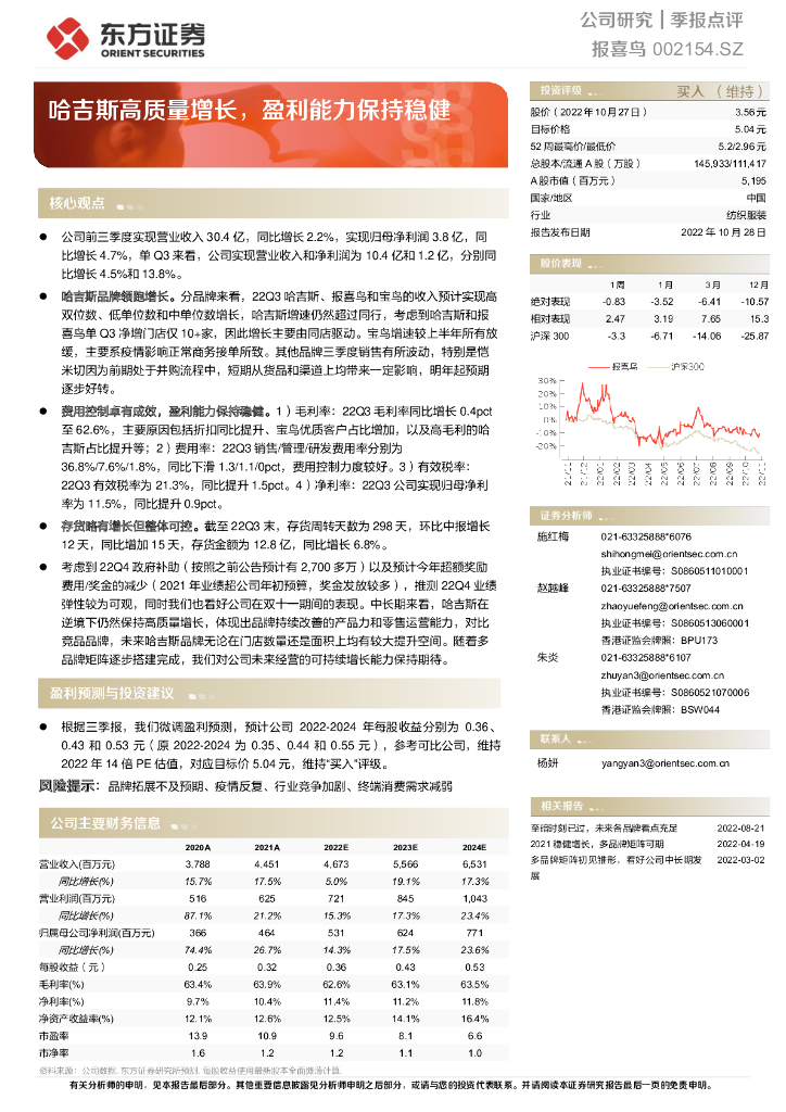 东方证券：报喜鸟（002154）-哈吉斯高质量增长，盈利能力保持稳健