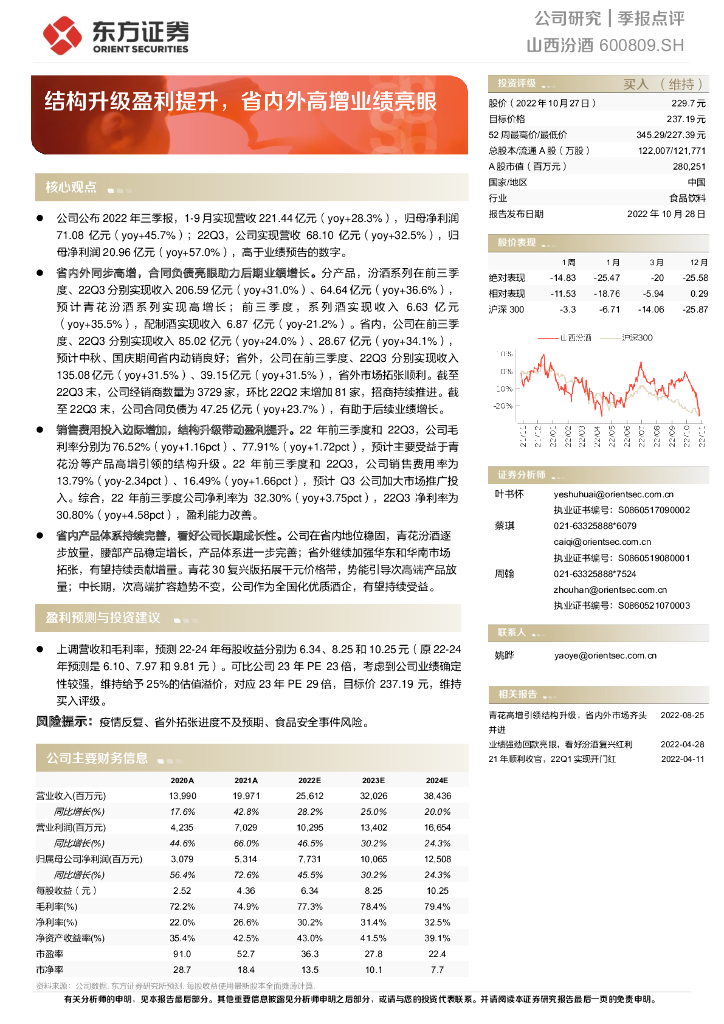 东方证券：山西汾酒（600809）-结构升级盈利提升，省内外高增业绩亮眼