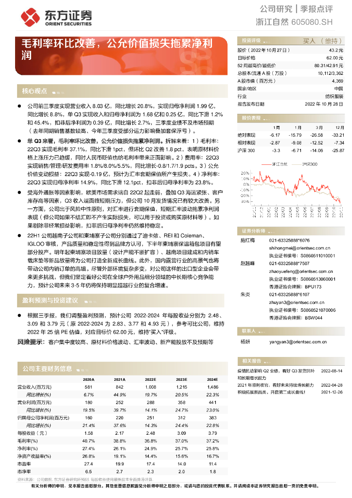 东方证券：浙江自然（605080）-毛利率环比改善，公允价值损失拖累净利润