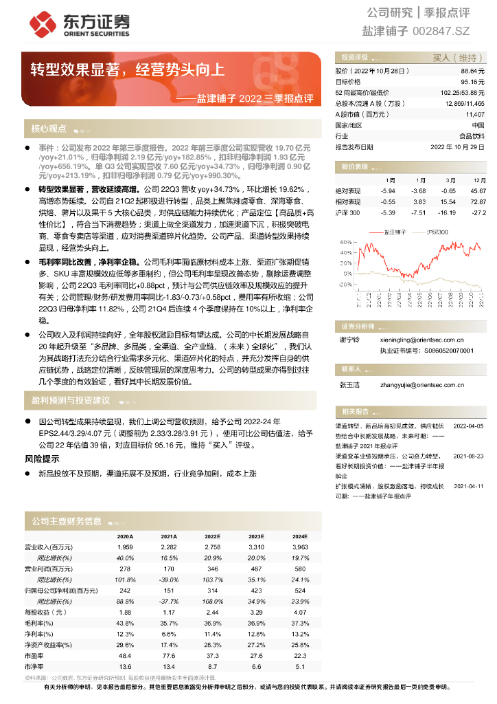 东方证券：盐津铺子2022三季报点评：转型效果显著，经营势头向上