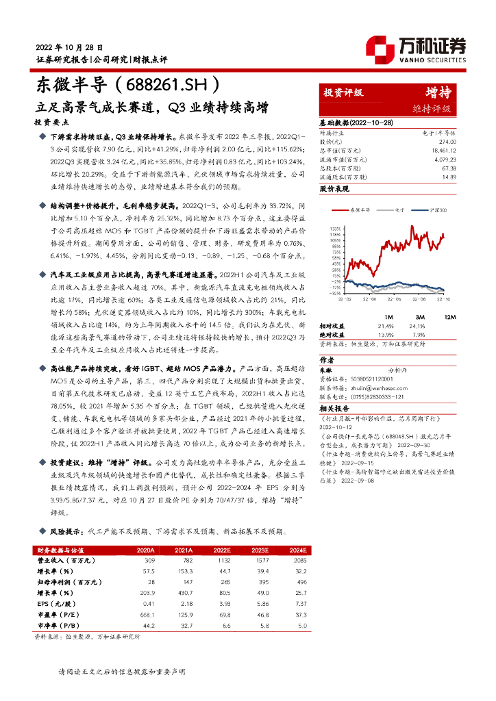 万和证券：东微半导（688261）-立足高景气成长赛道，Q3业绩持续高增