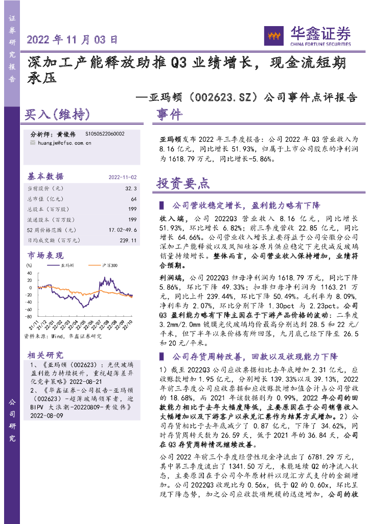 华鑫证券：亚玛顿（002623）-公司事件点评报告：深加工产能释放助推Q3业绩增长，现金流短期承压