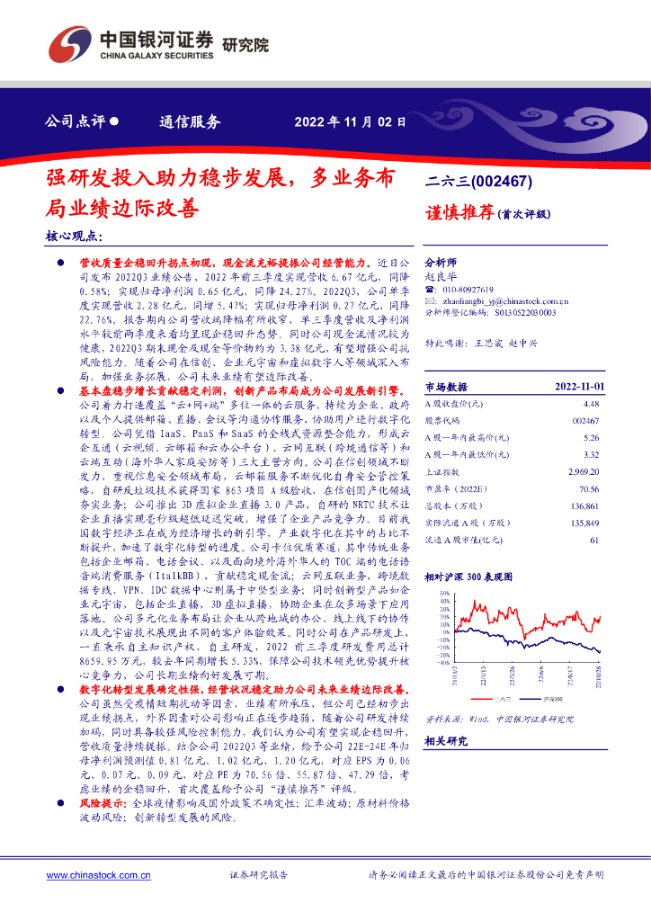 中国银河:二六三(002467)-强研发投入助力稳步发展,多业务布局业绩边际改善