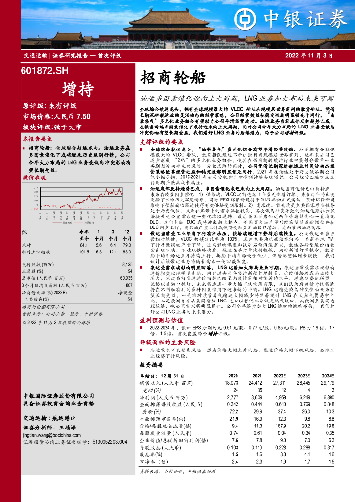中银证券:招商轮船(601872)-油运多因素催化迎向上大周期,LNG业务加大布局未来可期