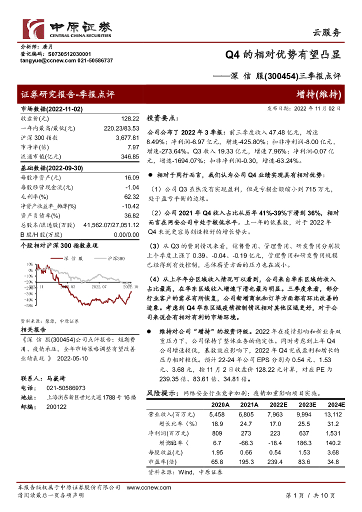 中原证券：深信服（300454）-三季报点评：Q4的相对优势有望凸显