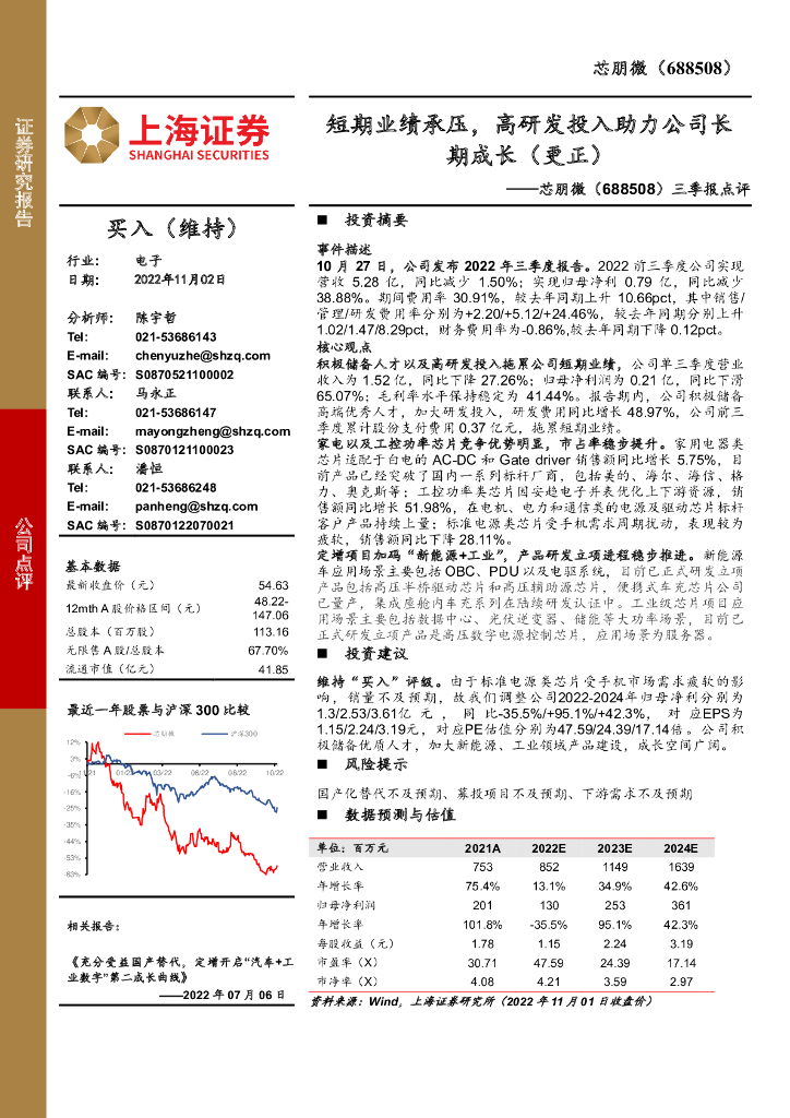 上海证券：芯朋微（688508）-三季报点评：短期业绩承压，高研发投入助力公司长期成长（更正）