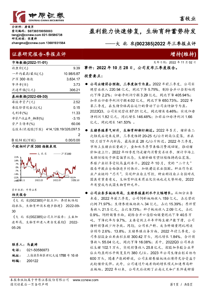 中原证券：大北农（002385）-2022年三季报点评：盈利能力快速修复，生物育种蓄势待发