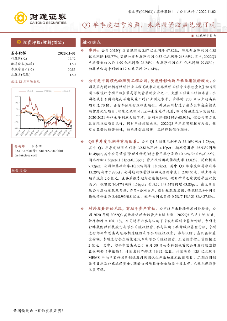 财通证券：豪尔赛（002963）-Q3单季度扭亏为盈，未来投资收益兑现可观