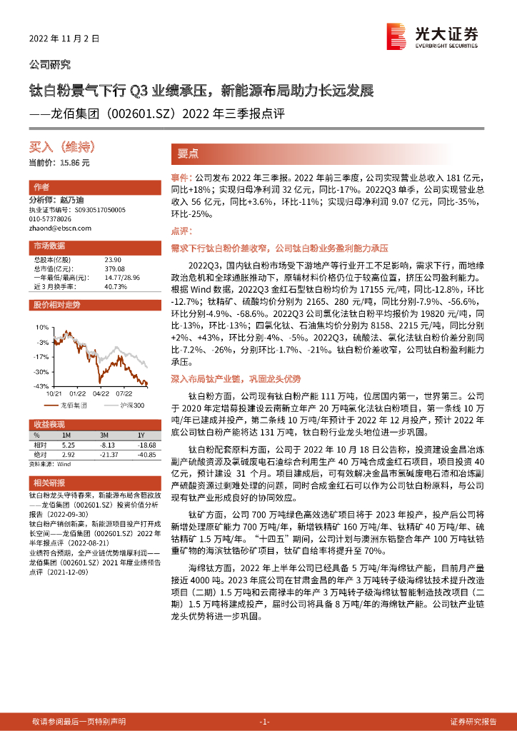 光大证券：龙佰集团（002601）-2022年三季报点评：钛白粉景气下行Q3业绩承压，新能源布局助力长远发展