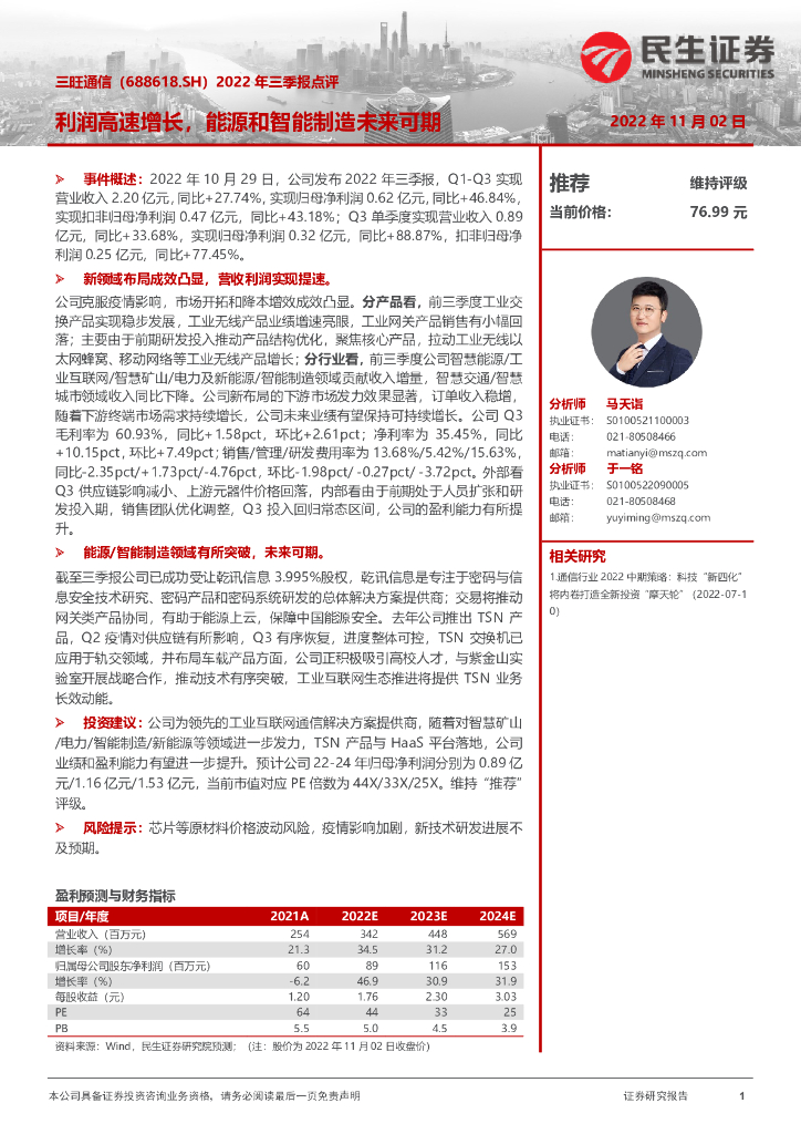 民生证券：三旺通信（688618）-2022年三季报点评：利润高速增长，能源和智能制造未来可期