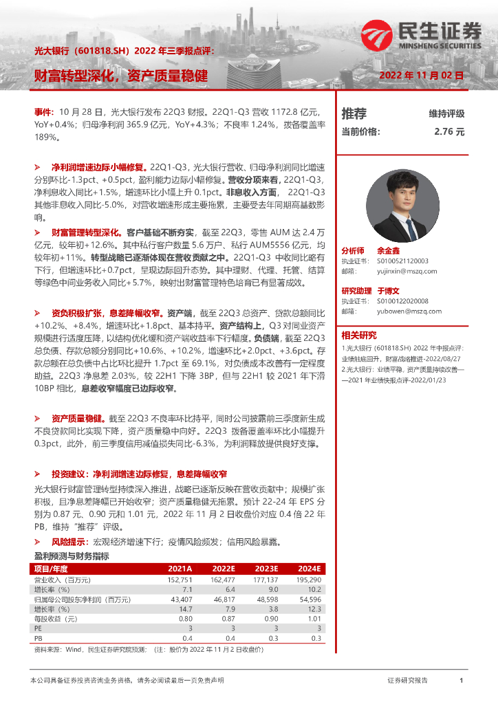 民生证券：光大银行（601818）-2022年三季报点评：财富转型深化，资产质量稳健