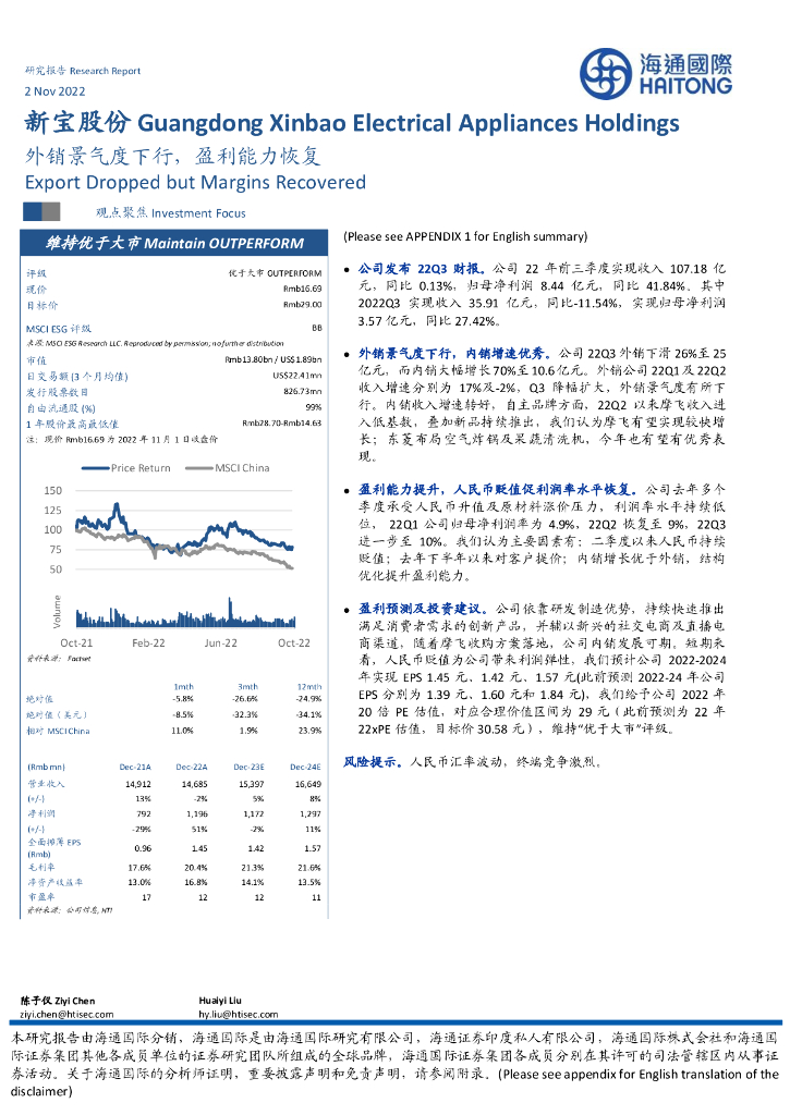 海通国际：新宝股份（002705）-外销景气度下行，盈利能力恢复