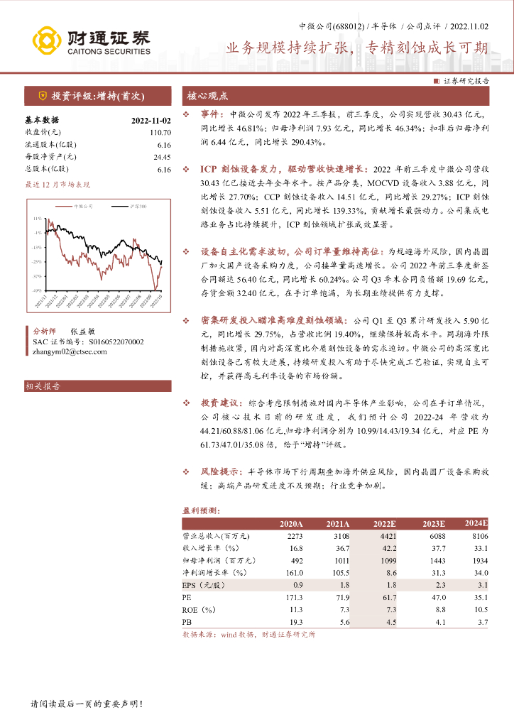 财通证券：中微公司（688012）-业务规模持续扩张，专精刻蚀成长可期