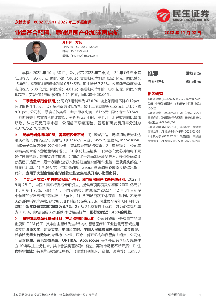 民生证券：永新光学（603297）-2022年三季报点评：业绩符合预期，显微镜国产化加速再启航