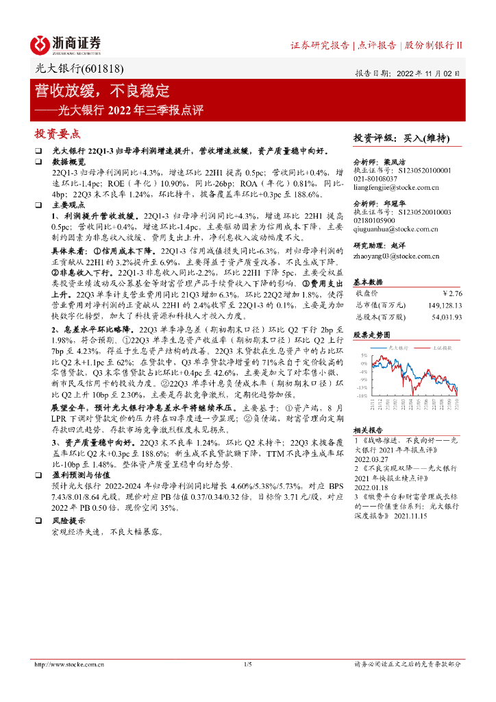 浙商证券：光大银行2022年三季报点评：营收放缓，不良稳定