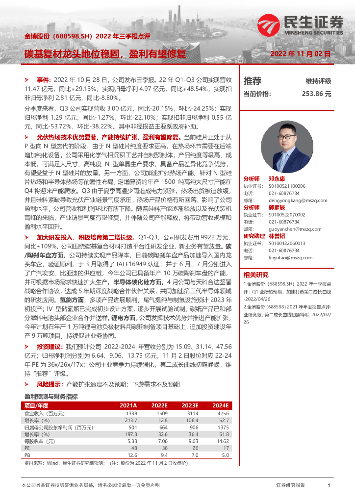 民生证券：金博股份（688598）-2022年三季报点评：碳基复材龙头地位稳固，盈利有望修复