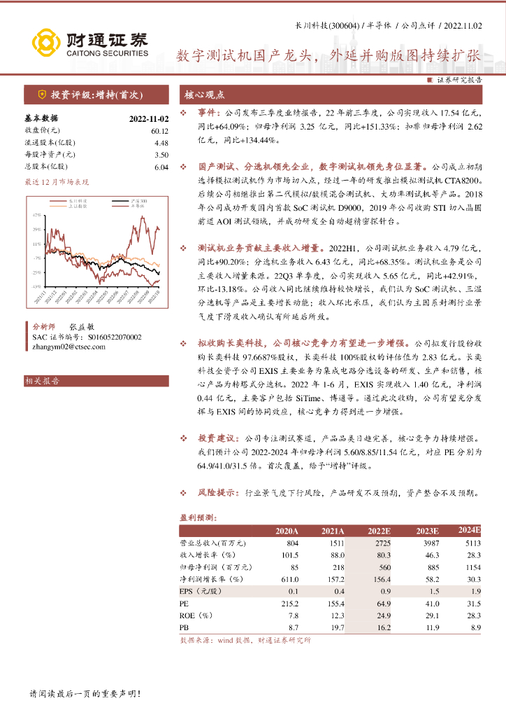 财通证券：长川科技（300604）-数字测试机国产龙头，外延并购版图持续扩张