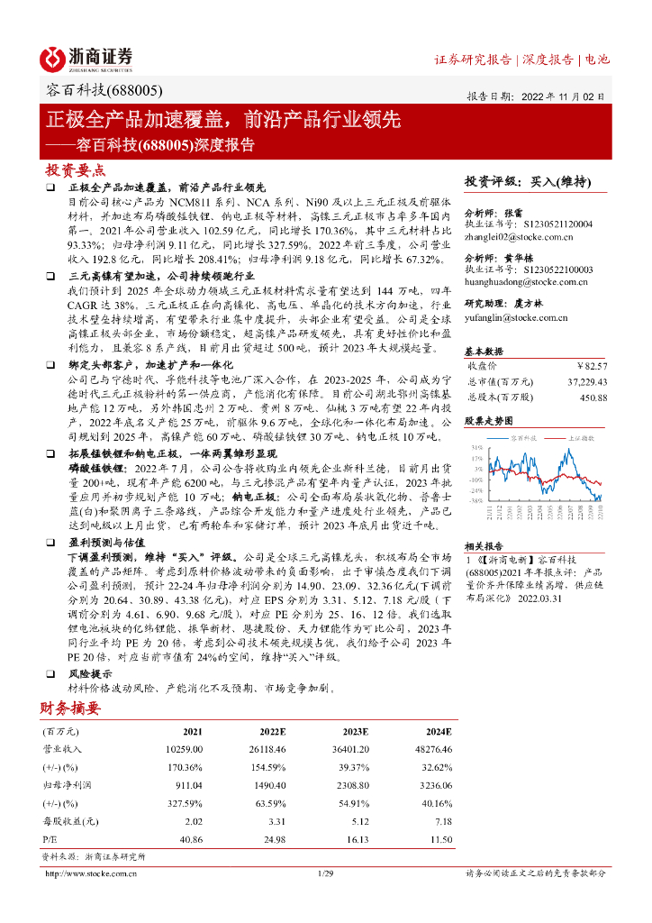 浙商证券：容百科技（688005）-深度报告：正极全产品加速覆盖，前沿产品行业领先
