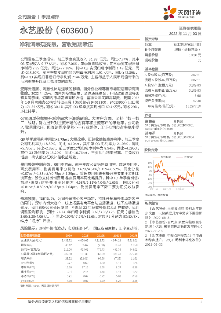 天风证券：永艺股份（603600）-净利润表现亮眼，营收短期承压