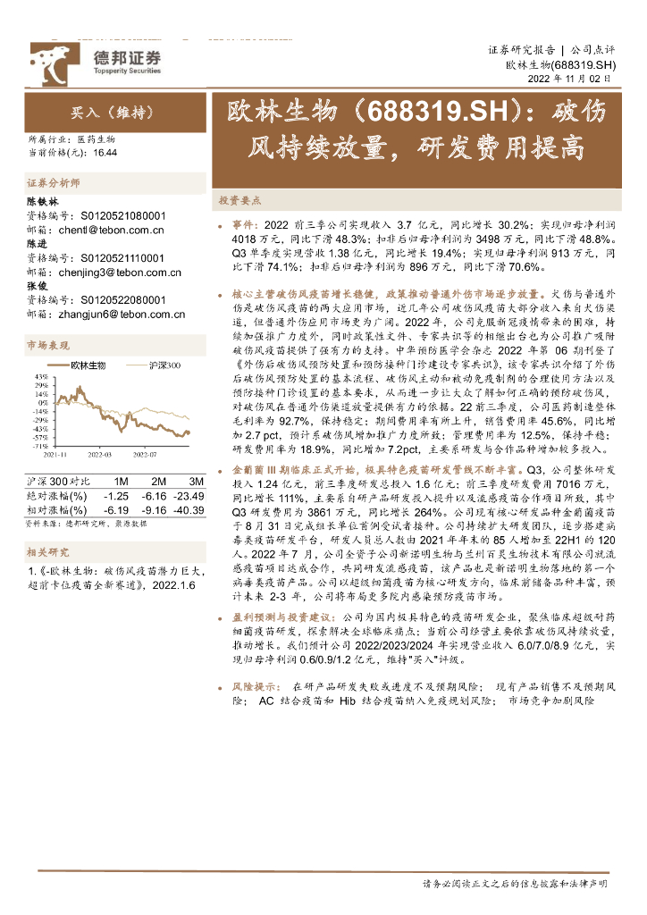 德邦证券：欧林生物（688319）-破伤风持续放量，研发费用提高