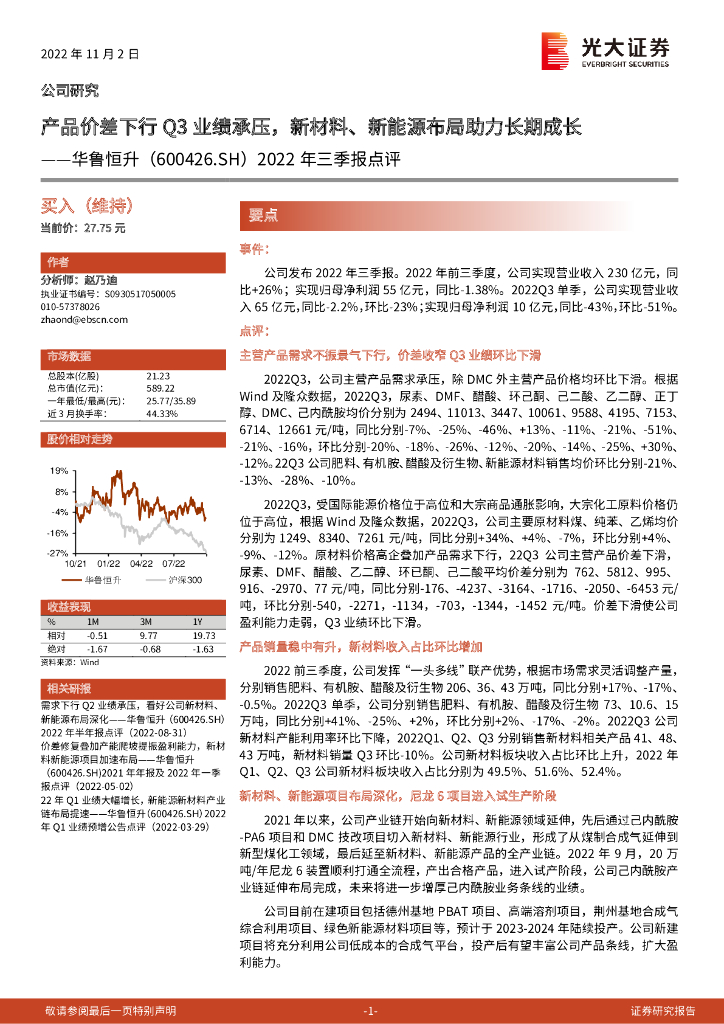 光大证券：华鲁恒升（600426）-2022年三季报点评：产品价差下行Q3业绩承压，新材料、新能源布局助力长期成长