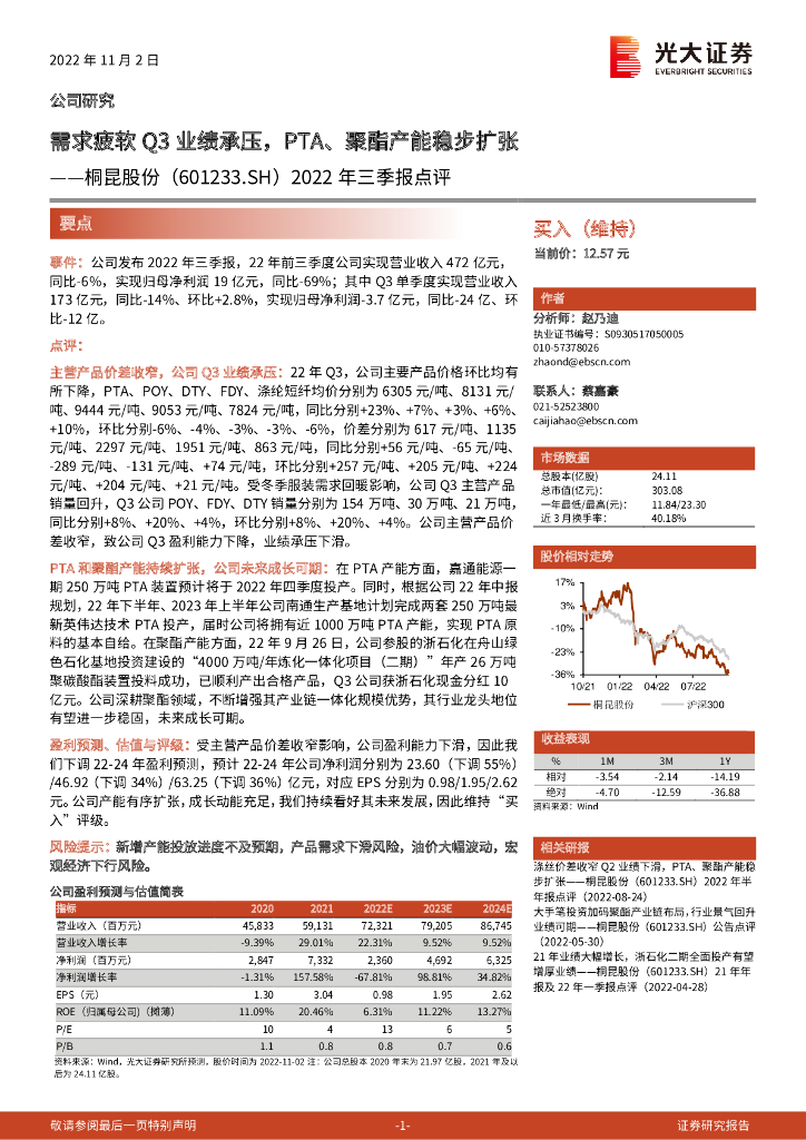 光大证券：桐昆股份（601233）-2022年三季报点评：需求疲软Q3业绩承压，PTA、聚酯产能稳步扩张