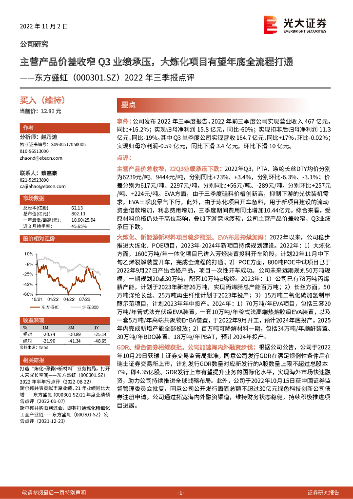 光大证券：东方盛虹（000301）-2022年三季报点评：主营产品价差收窄Q3业绩承压，大炼化项目有望年底全流程打通