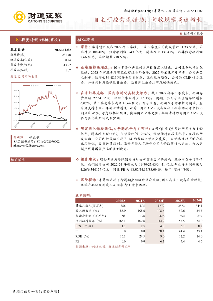 财通证券：华海清科（688120）-自主可控需求强劲，营收规模高速增长