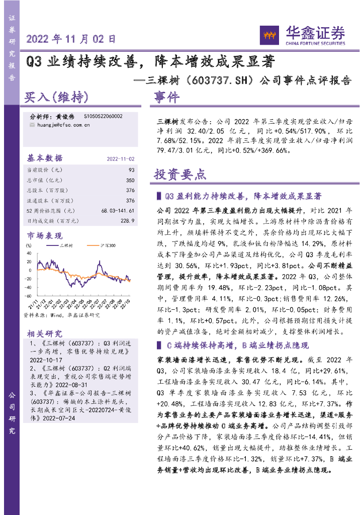 华鑫证券：三棵树（603737）-公司事件点评报告：Q3业绩持续改善，降本增效成果显著