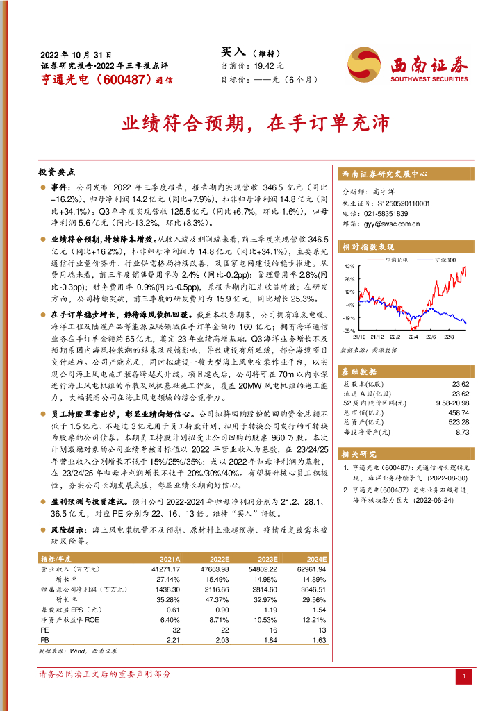 西南证券：亨通光电（600487）-业绩符合预期，在手订单充沛