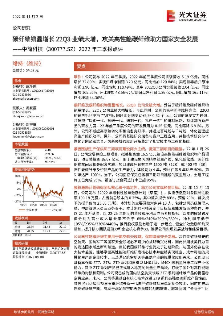 光大证券：中简科技（300777）-2022年三季报点评：碳纤维销量增长22Q3业绩大增，攻关高性能碳纤维助力国家安全发展