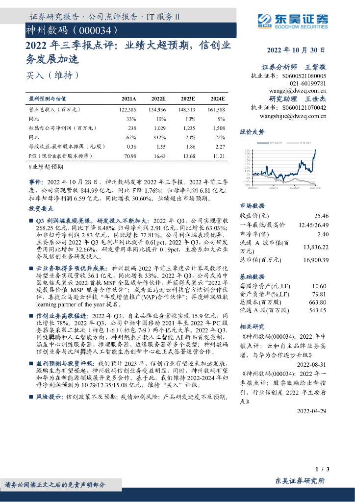 东吴证券：神州数码（000034）-2022年三季报点评：业绩大超预期，信创业务发展加速 海报