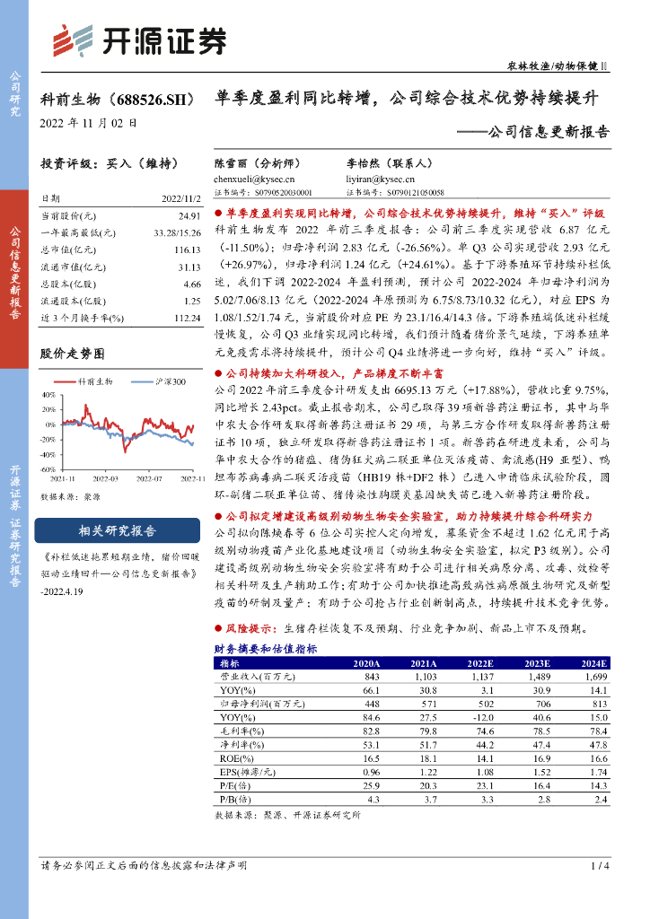 开源证券：科前生物（688526）-公司信息更新报告：单季度盈利同比转增，公司综合技术优势持续提升