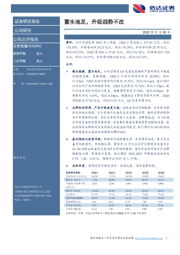 信达证券：古井贡酒（000596）-蓄水池足，升级趋势不改