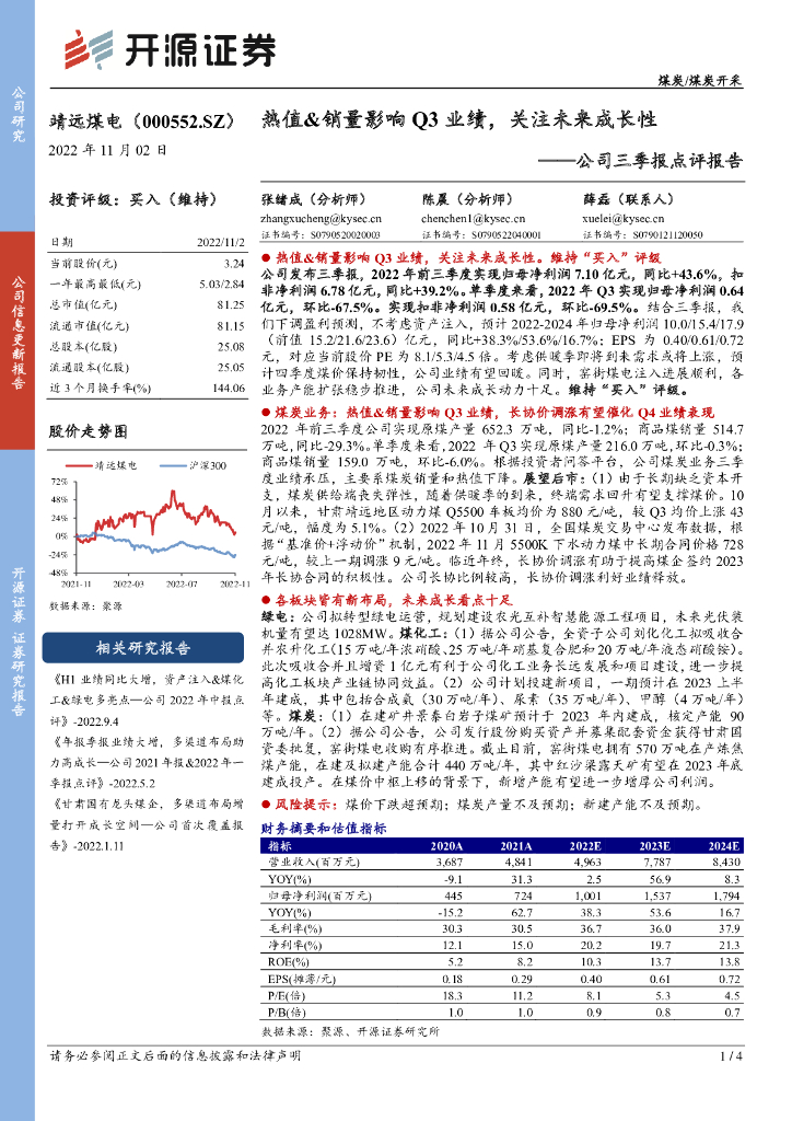 开源证券：靖远煤电（000552）-公司三季报点评报告：热值&销量影响Q3业绩，关注未来成长性