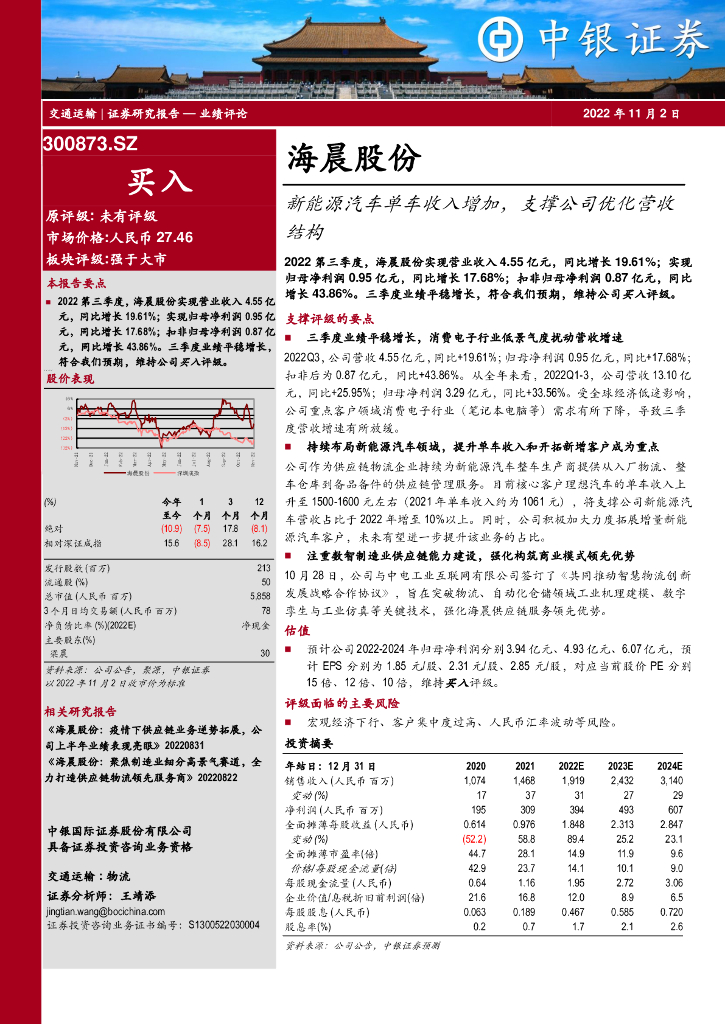中银证券：海晨股份（300873）-新能源汽车单车收入增加，支撑公司优化营收结构