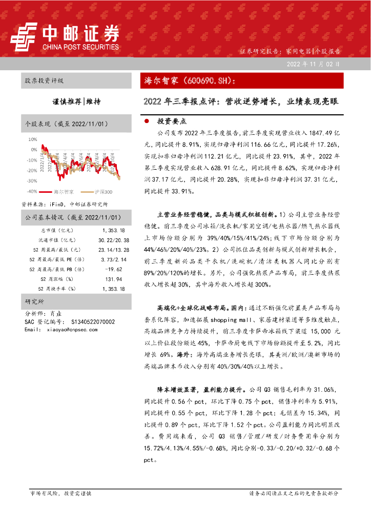 中邮证券：海尔智家（600690）-2022年三季报点评：营收逆势增长，业绩表现亮眼