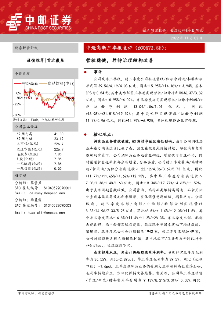 中邮证券：中炬高新（600872）-营收稳健，静待治理结构改善