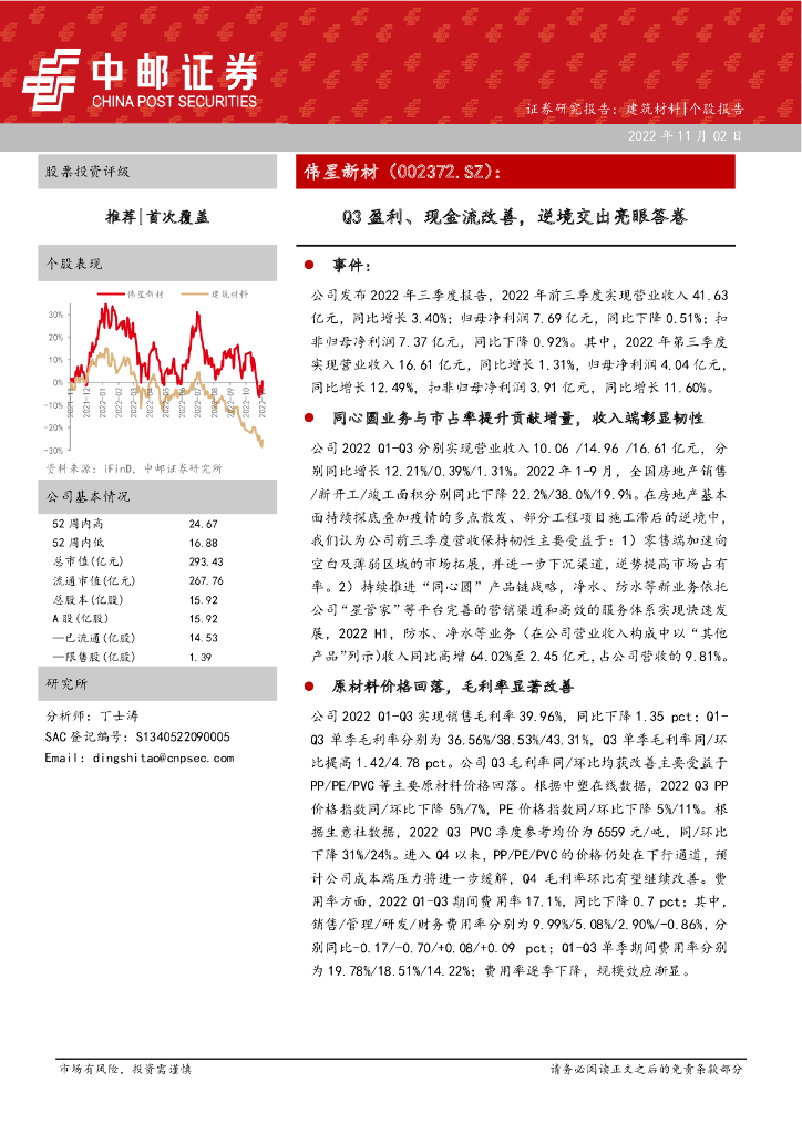 中邮证券：伟星新材（002372）-Q3盈利、现金流改善，逆境交出亮眼答卷