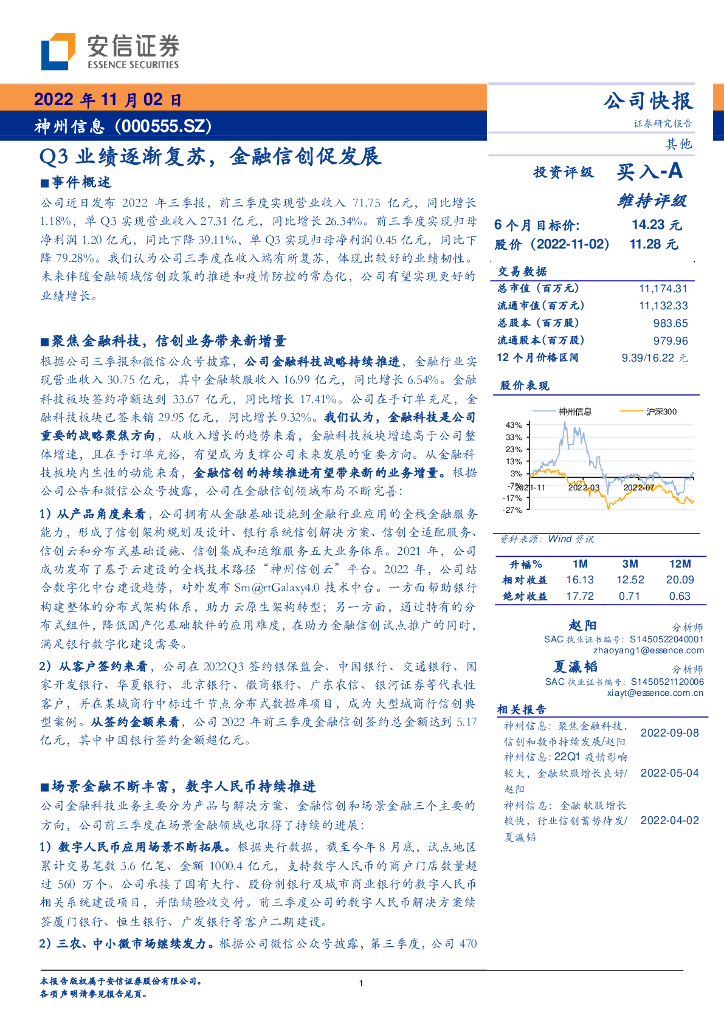 安信证券：神州信息（000555）-Q3业绩逐渐复苏，金融信创促发展 海报
