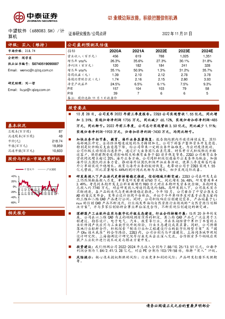 中泰证券：中望软件（688083）-Q3业绩边际改善，积极把握信创机遇 海报