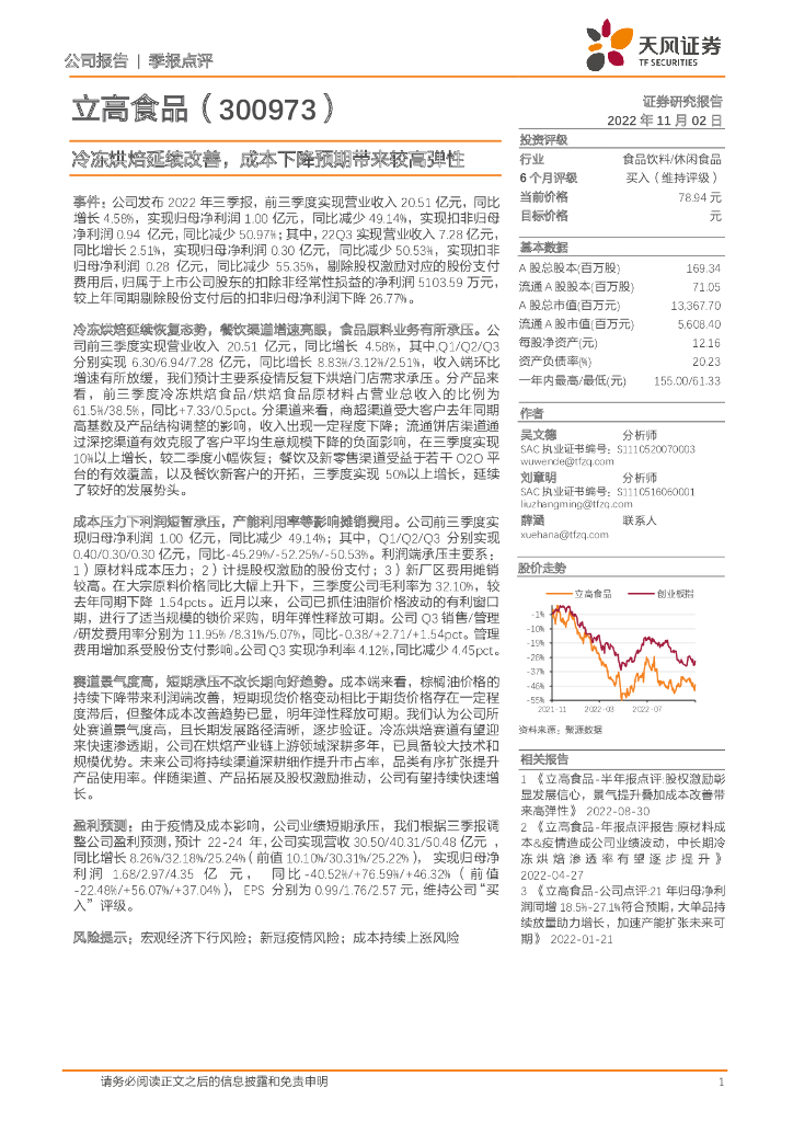 天风证券：立高食品（300973）-冷冻烘焙延续改善，成本下降预期带来较高弹性
