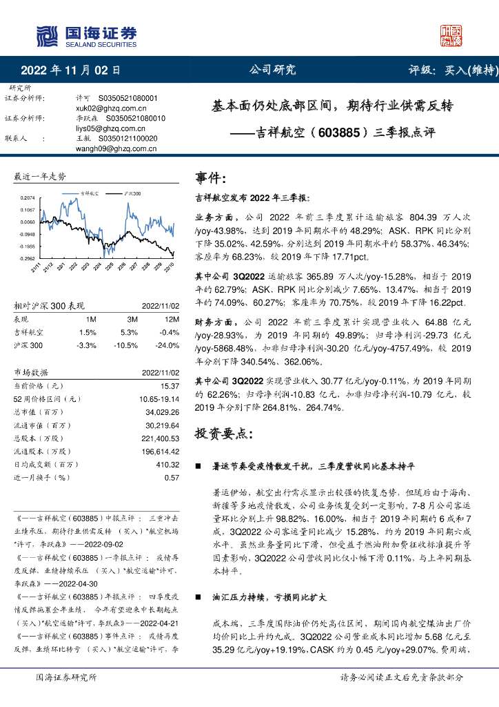 国海证券：吉祥航空（603885）-三季报点评：基本面仍处底部区间，期待行业供需反转