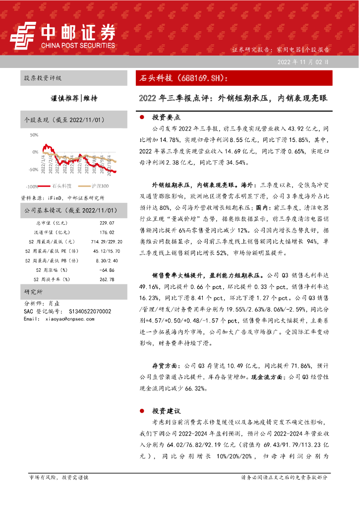中邮证券：石头科技（688169）-2022年三季报点评：外销短期承压，内销表现亮眼