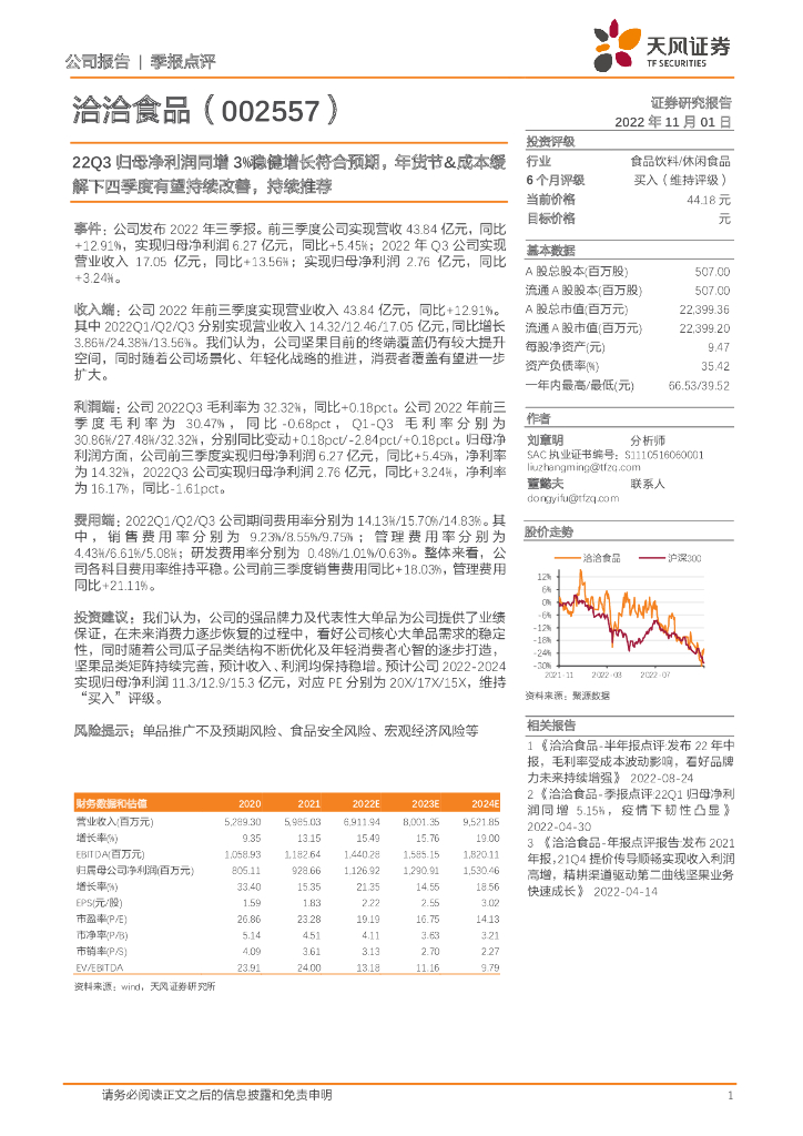 天风证券：洽洽食品（002557）-22Q3归母净利润同增3%稳健增长符合预期，年货节&成本缓解下四季度有望持续改善，持续推荐