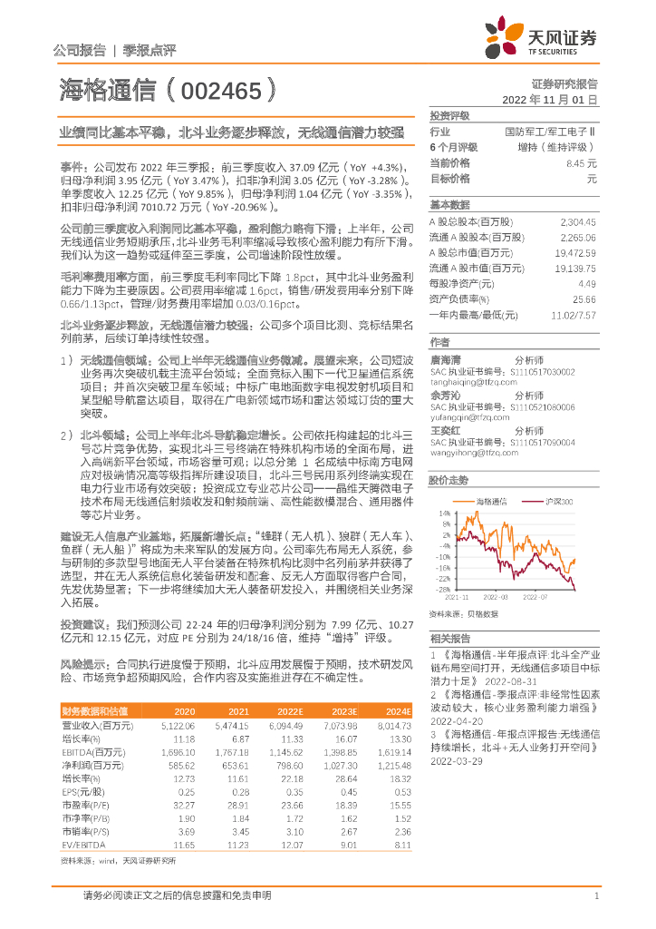 天风证券：海格通信（002465）-业绩同比基本平稳，北斗业务逐步释放，无线通信潜力较强
